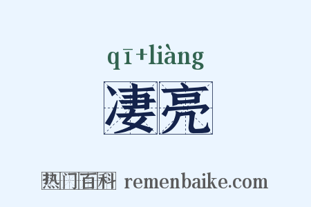 凄亮是什么意思的图片